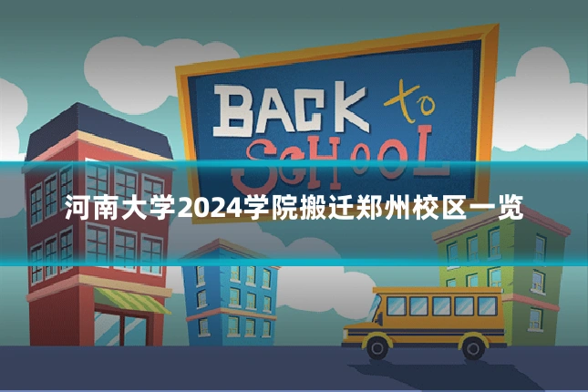 河南大学2024学院搬迁郑州校区一览