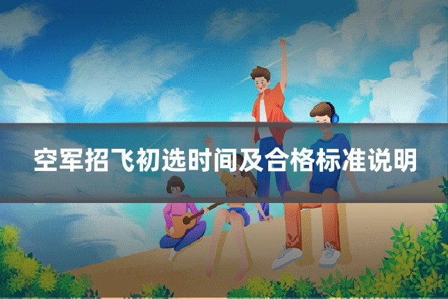 空军招飞初选时间及合格标准说明