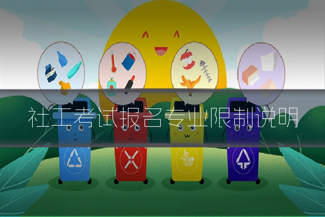 社工考试报名专业限制说明