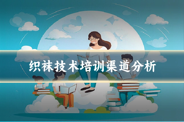 织袜技术培训渠道分析