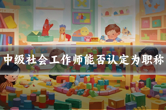 中级社会工作师能否认定为职称
