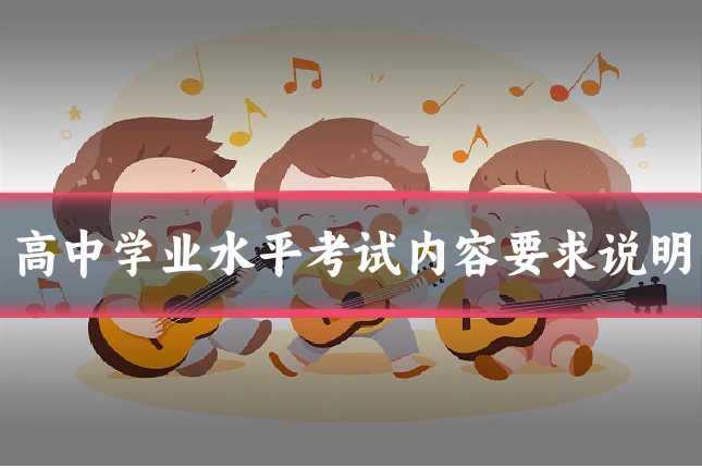 高中学业水平考试内容要求说明