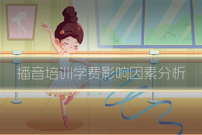 播音培训学费影响因素分析