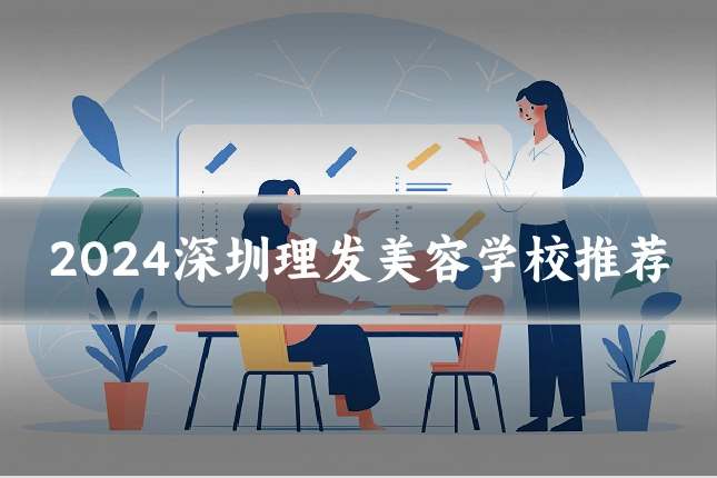 2024深圳理发美容学校推荐