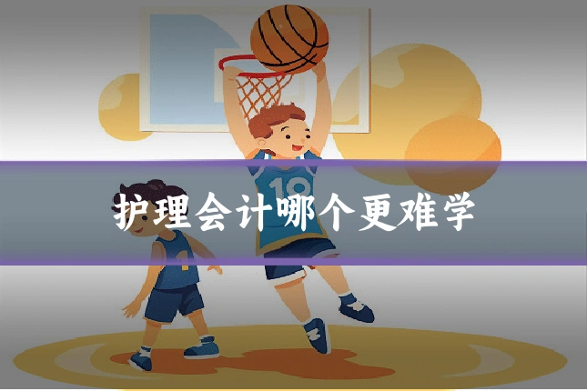 护理会计哪个更难学