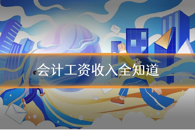 会计工资收入全知道