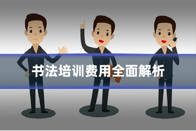 书法培训费用全面解析