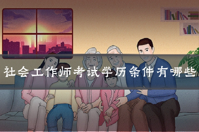 社会工作师考试学历条件有哪些