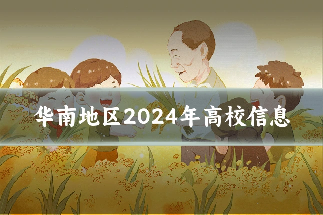 华南地区2024年高校信息