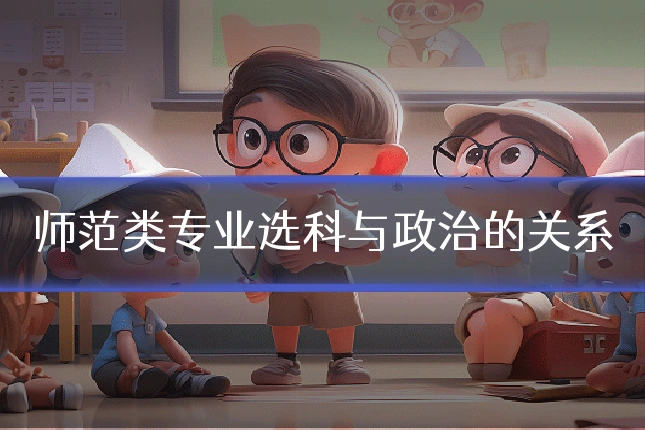 师范类专业选科与政治的关系