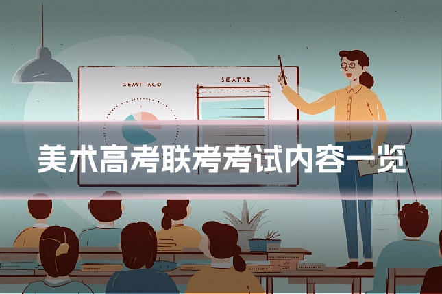 美术高考联考考试内容一览