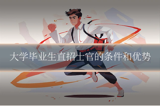 大学毕业生直招士官的条件和优势