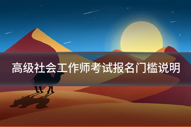 高级社会工作师考试报名门槛说明