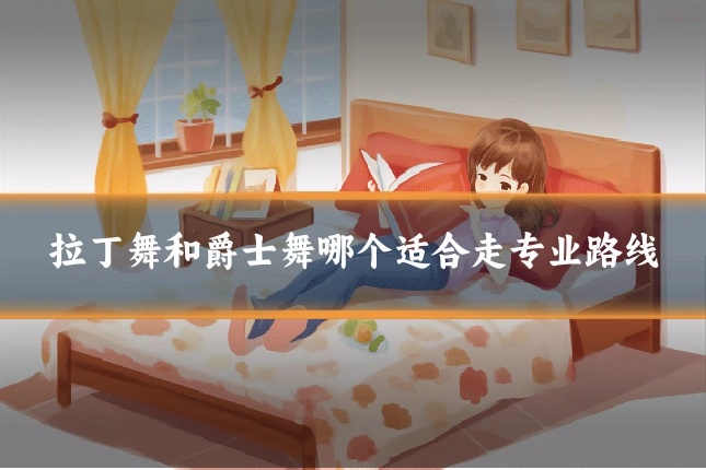 拉丁舞和爵士舞哪个适合走专业路线