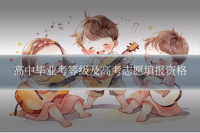 高中毕业考等级及高考志愿填报资格