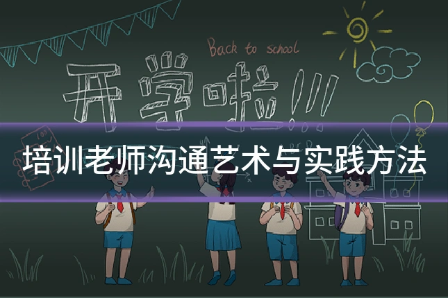 培训老师沟通艺术与实践方法