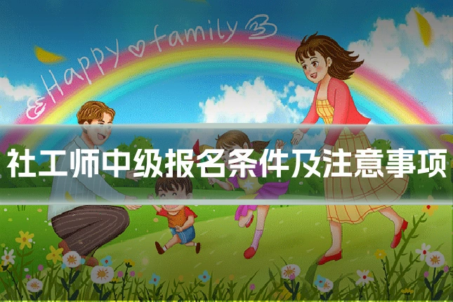 社工师中级报名条件及注意事项