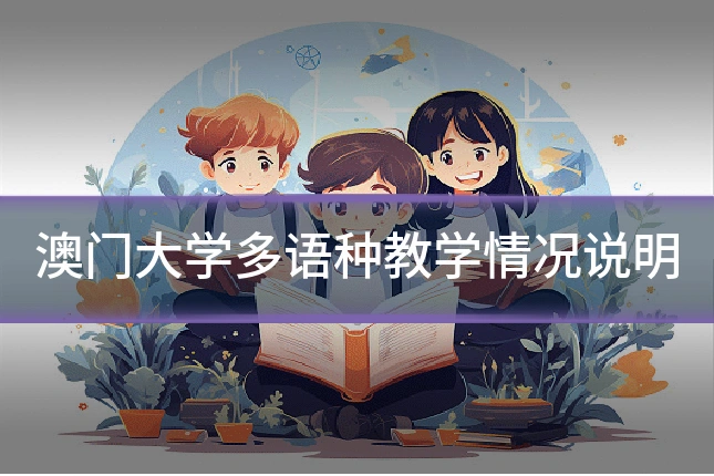 澳门大学多语种教学情况说明
