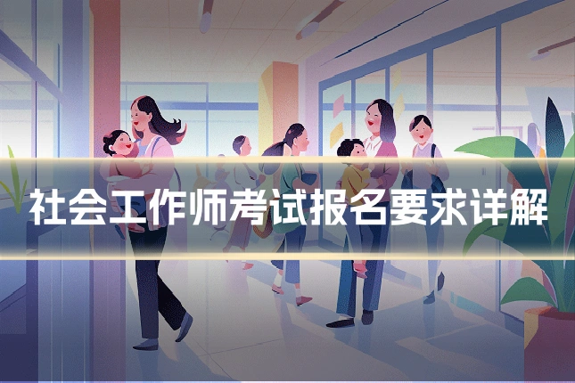 社会工作师考试报名要求详解