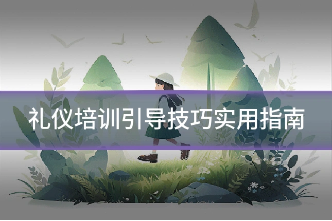 礼仪培训引导技巧实用指南