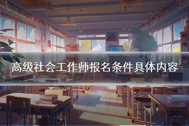 高级社会工作师报名条件具体内容