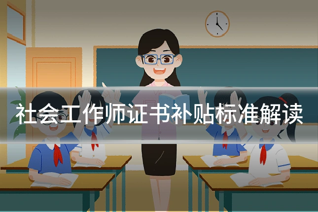 社会工作师证书补贴标准解读