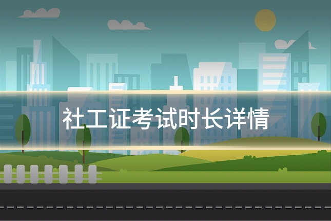 社工证考试时长详情