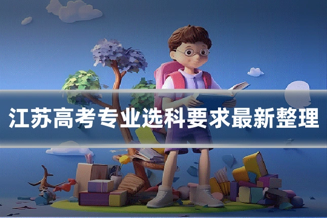 江苏高考专业选科要求最新整理