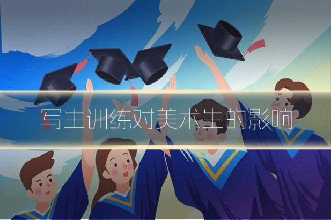 写生训练对美术生的影响