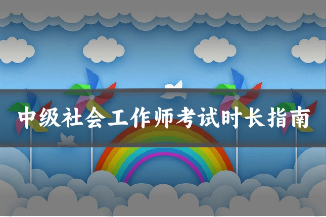 中级社会工作师考试时长指南