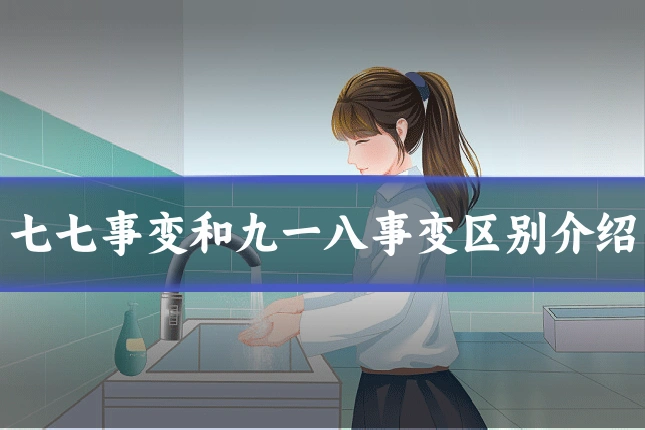 七七事变和九一八事变区别介绍