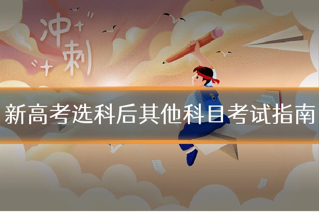 新高考选科后其他科目考试指南