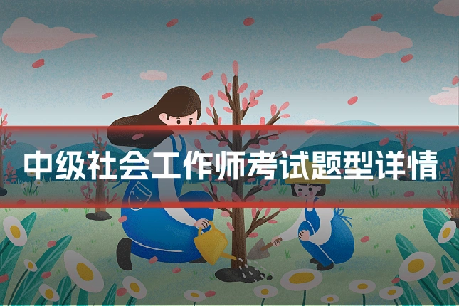 中级社会工作师考试题型详情