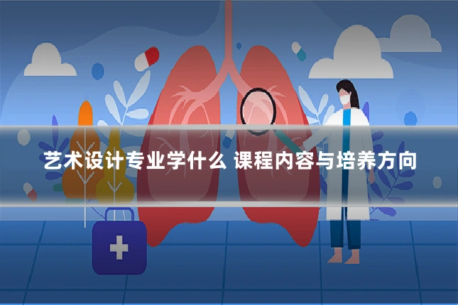 艺术设计专业学什么 课程内容与培养方向