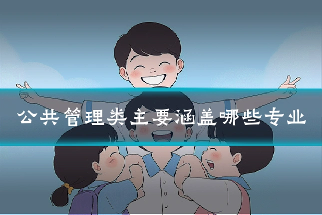 公共管理类主要涵盖哪些专业