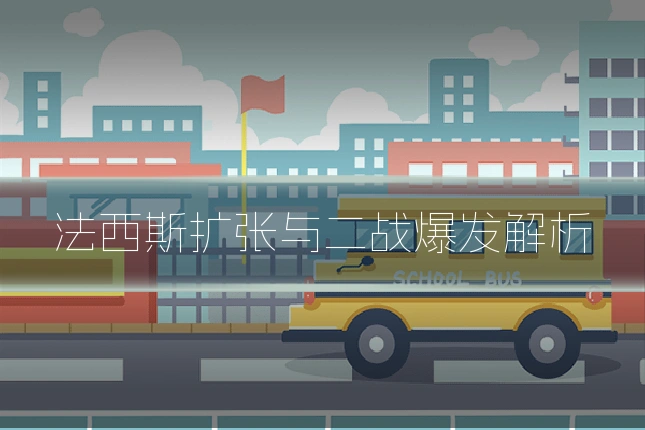 法西斯扩张与二战爆发解析
