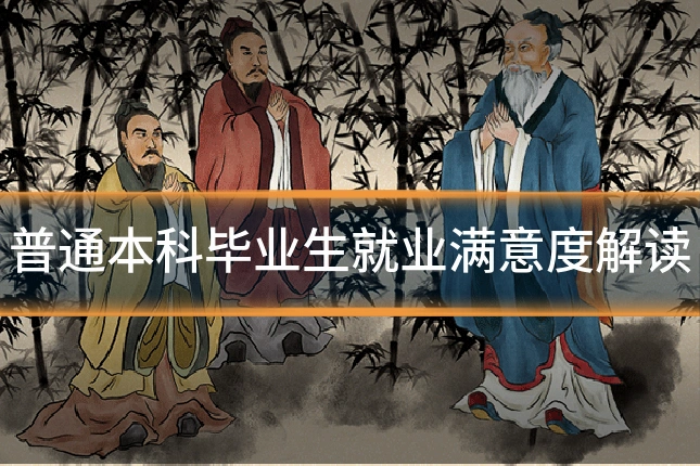 普通本科毕业生就业满意度解读