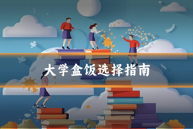 大学盒饭选择指南