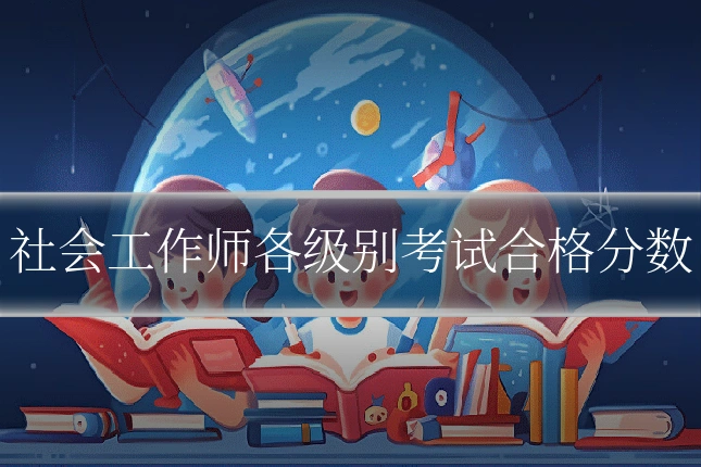 社会工作师各级别考试合格分数