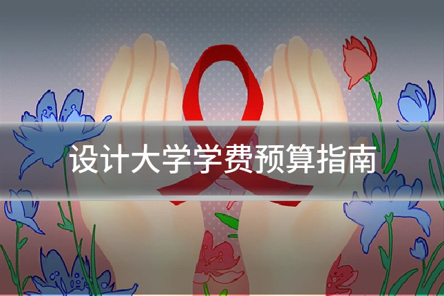 设计大学学费预算指南