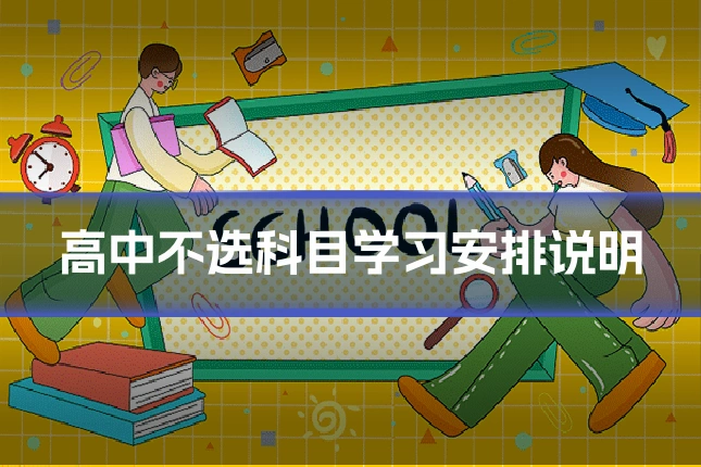高中不选科目学习安排说明