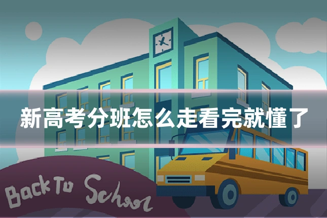 新高考分班怎么走看完就懂了