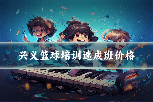 兴义篮球培训速成班价格
