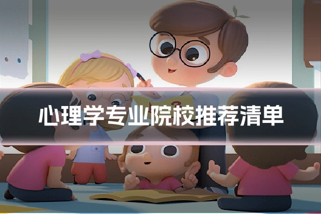 心理学专业院校推荐清单