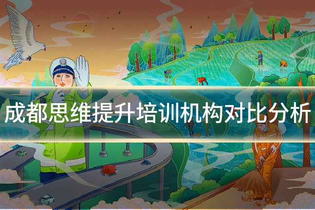 成都思维提升培训机构对比分析