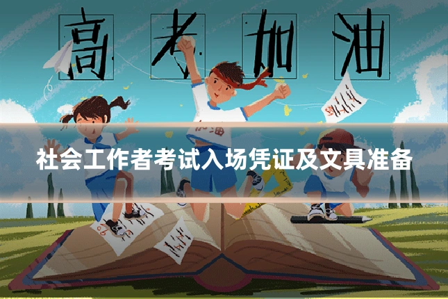 社会工作者考试入场凭证及文具准备