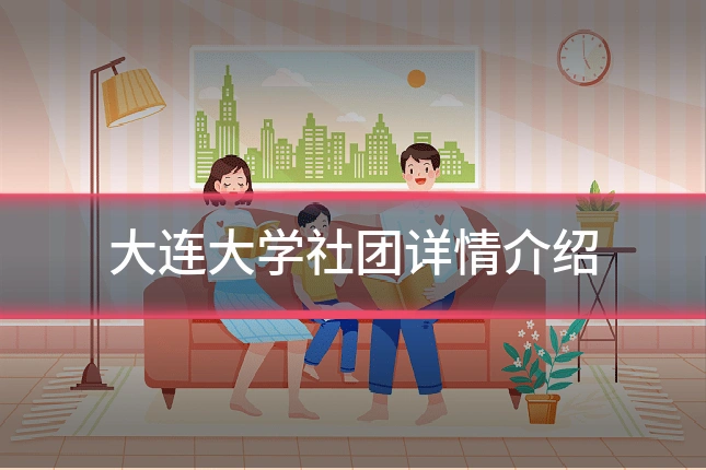 大连大学社团详情介绍