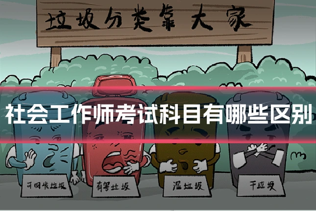 社会工作师考试科目有哪些区别