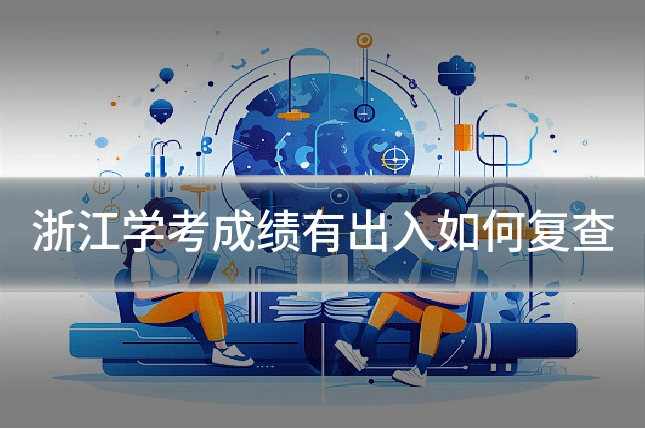 浙江学考成绩有出入如何复查
