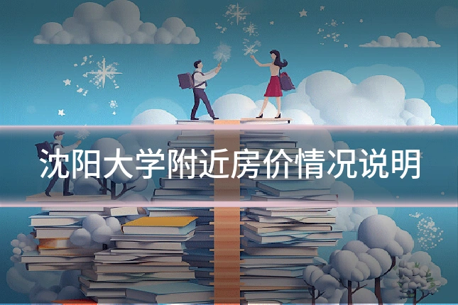 沈阳大学附近房价情况说明